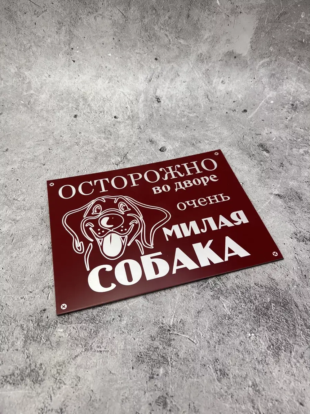 Табличка композит Осторожно собака