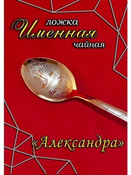 Ложка чайная Александра
