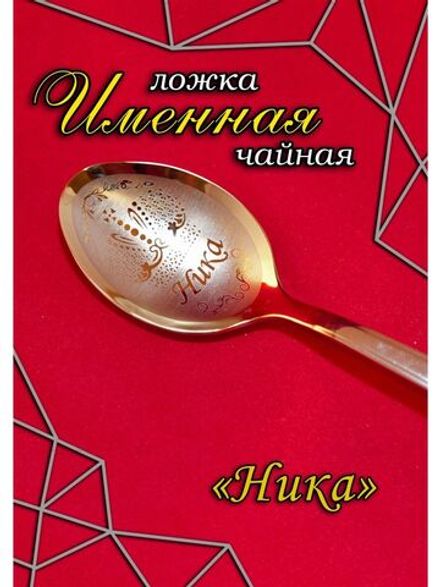 Ложка чайная Ника
