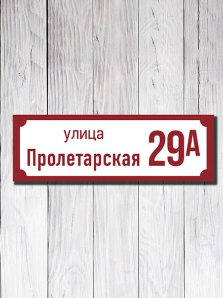 Табличка адресная УФ-19