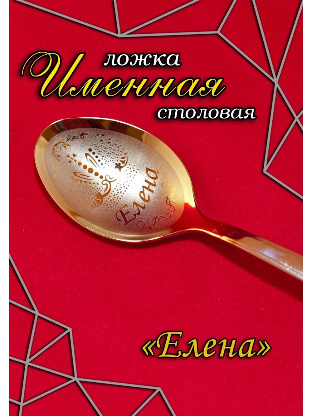 Ложка столовая Елена