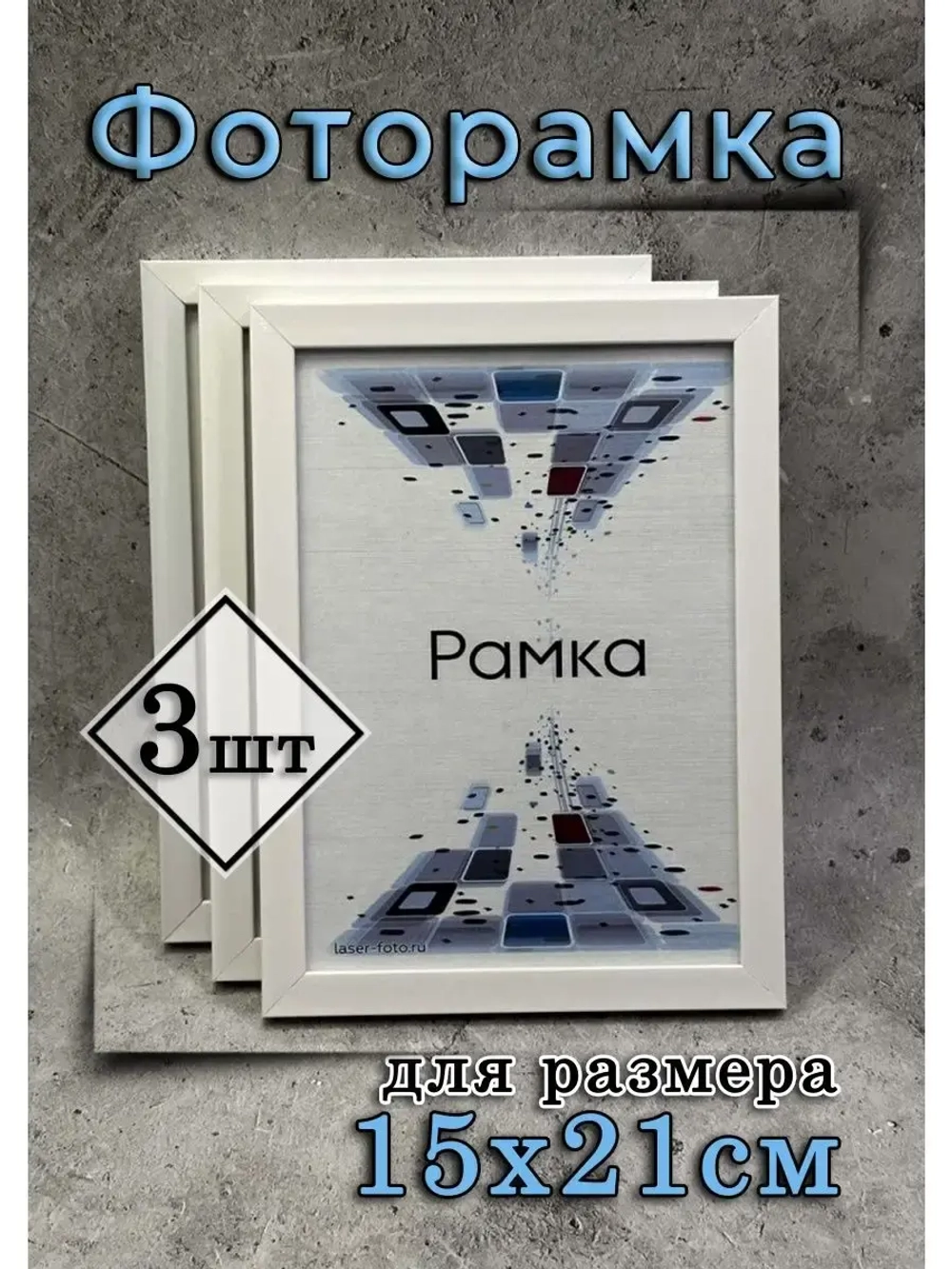 Фоторамка 15х21см (А5) набор 3шт