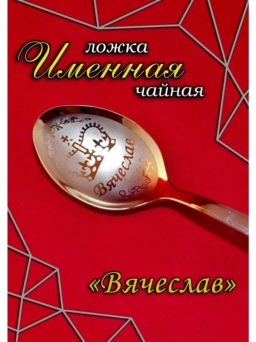 Ложка чайная Вячеслав
