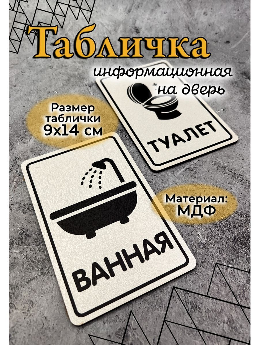 Табличка Туалет