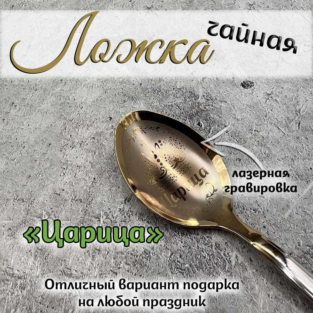 Ложка чайная "Любимой бабушке"