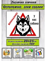 Табличка Злая собака
