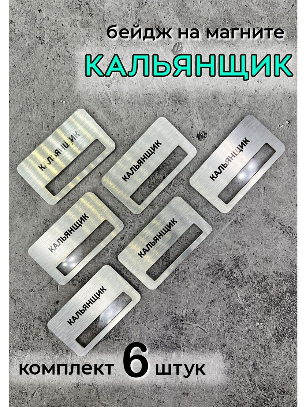 Бейдж на магните  6шт