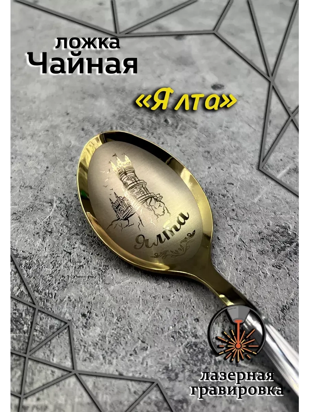 Ложка чайная Ялта