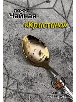 Ложка чайная Кристина