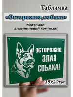 Табличка на ворота Осторожно Злая собака