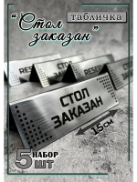Табличка стол заказан настольная