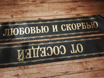 Траурная лента "С Любовью и скорбью от соседей"