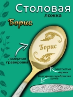 Ложка столовая Борис