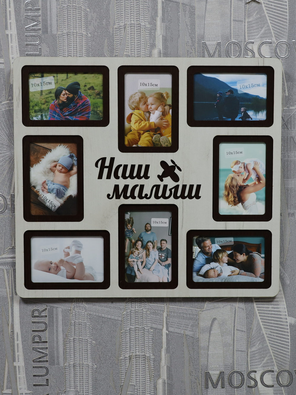 Мультирамка Наш Малыш на 8 фото