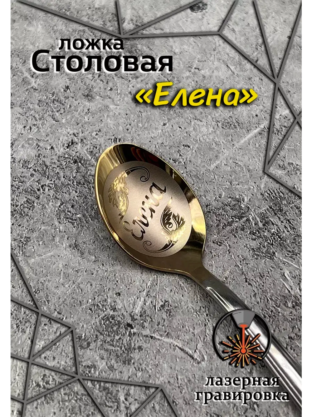 Ложка столовая Елена