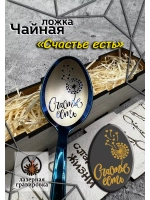 Чайная ложка Счастье