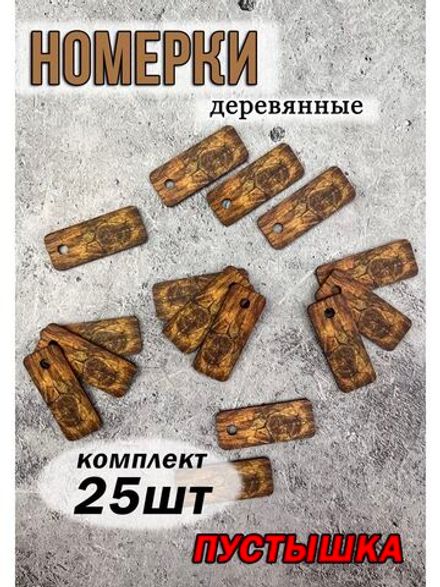 Номерки для ключей 2х5см пустышка