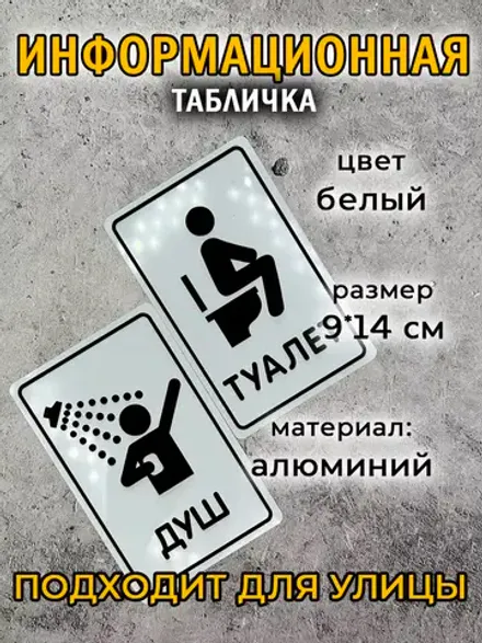 Табличка Туалет, металл