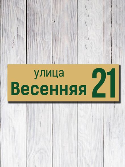 Табличка адресная УФ-15