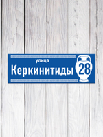 сине-белая табличка на дом
