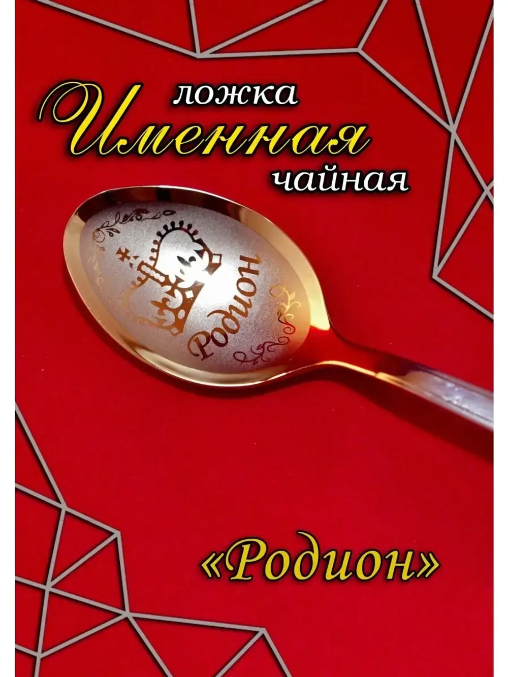 Ложка чайная Родион