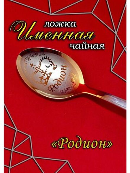 Ложка чайная Родион