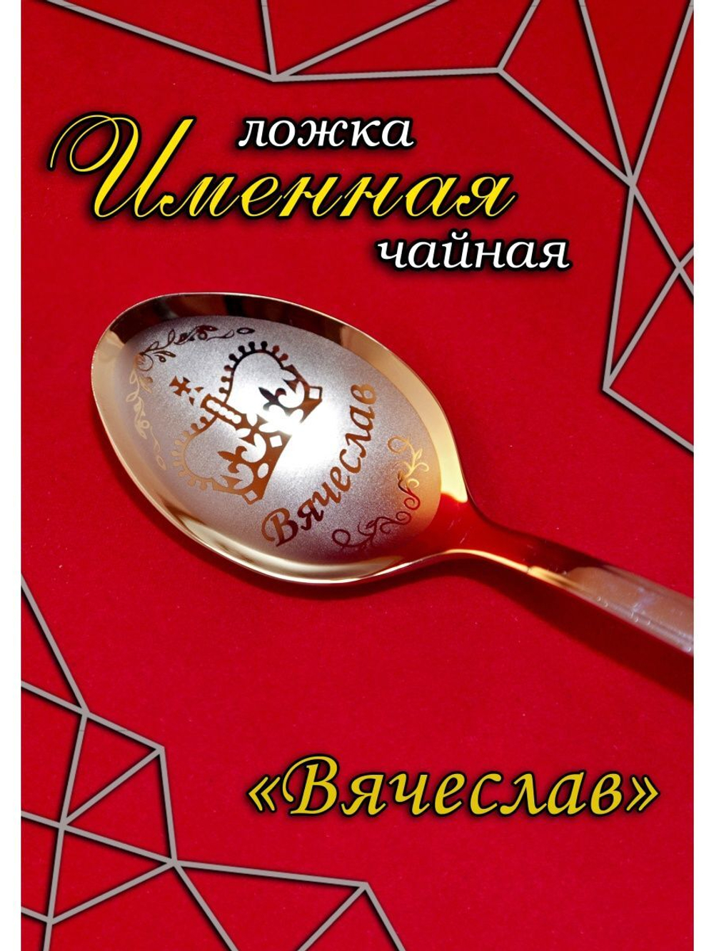 Ложка чайная Вячеслав
