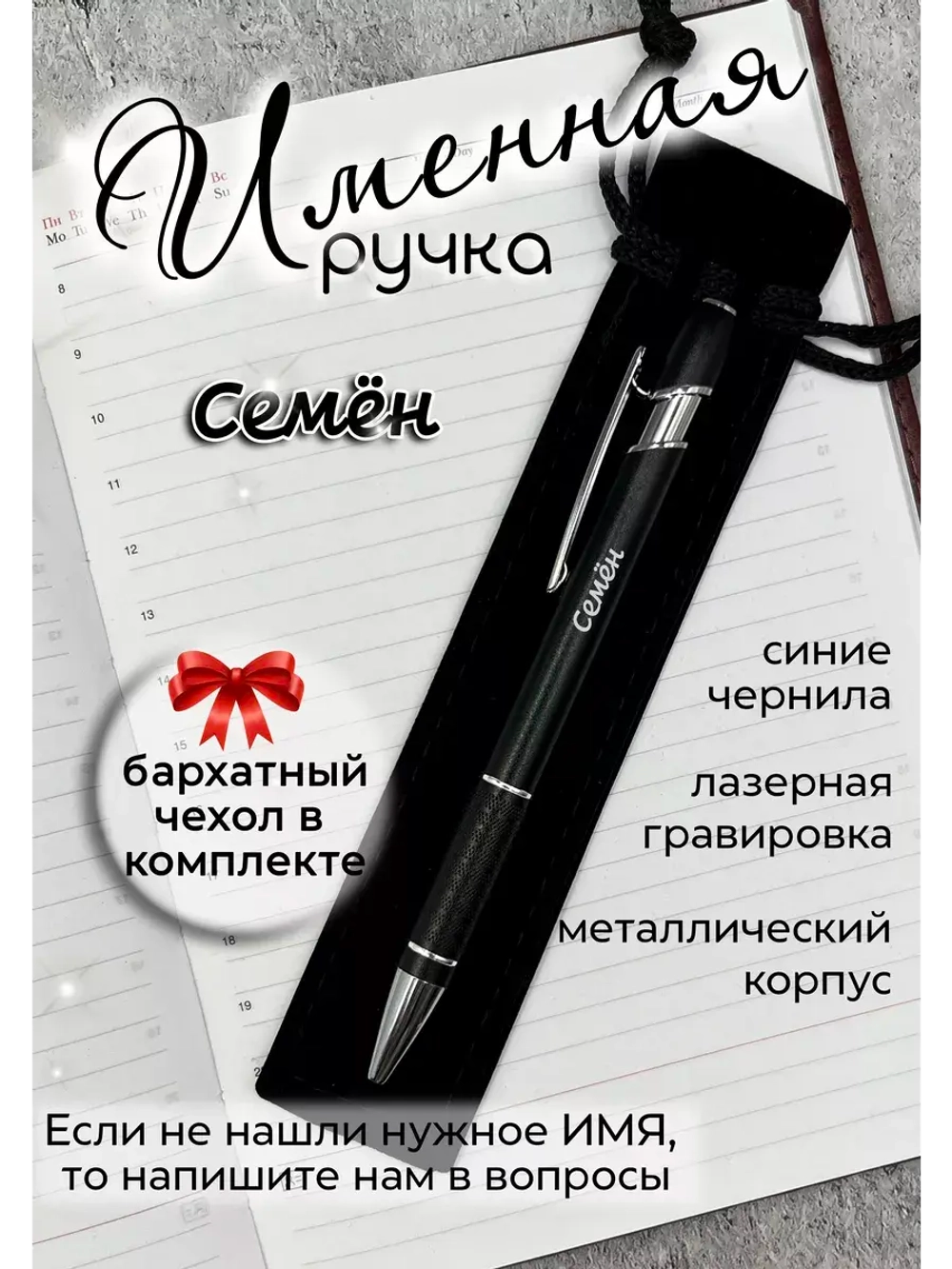 Ручка именная Семён в чехле