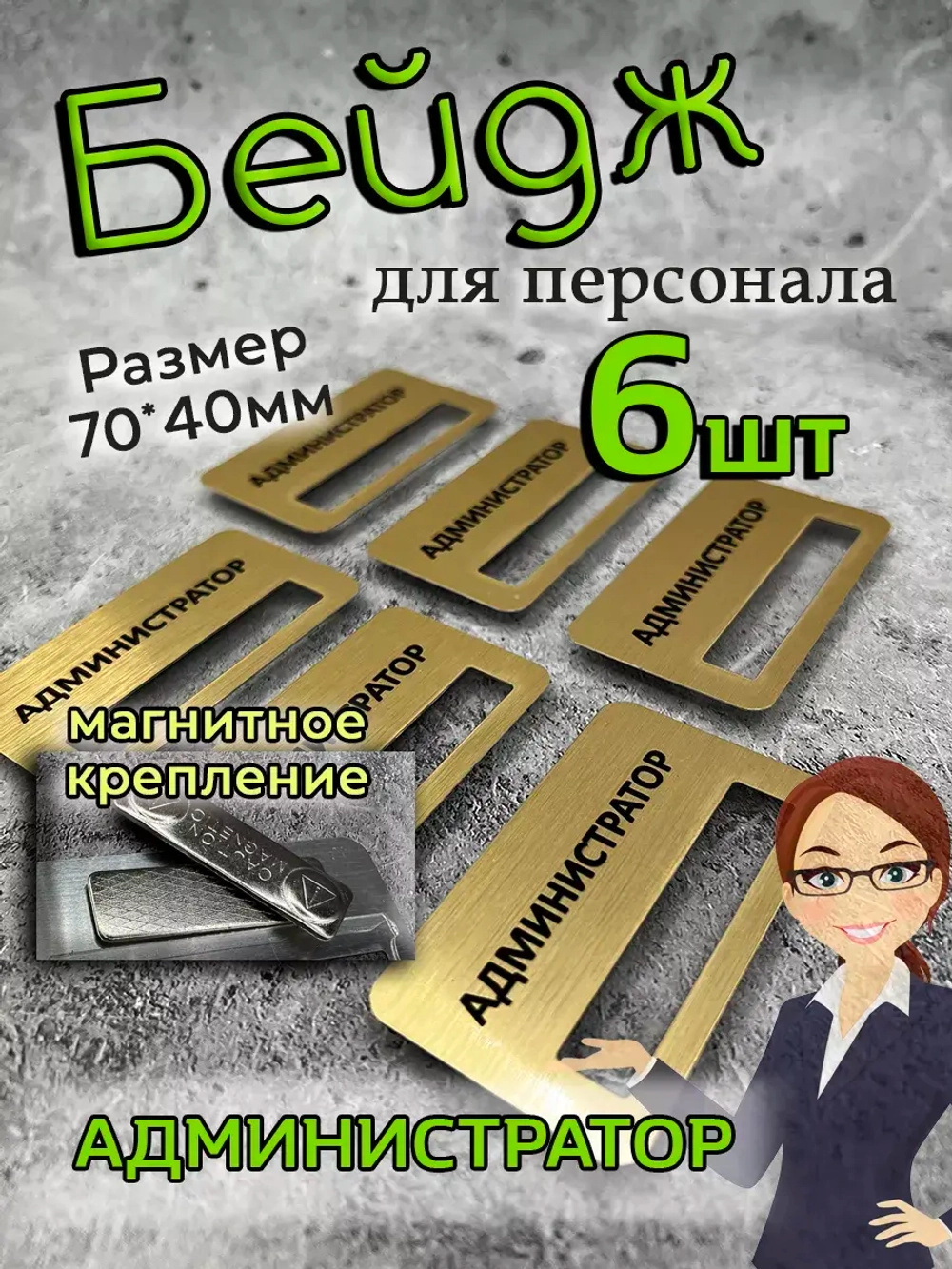 Бейдж на магните  6шт