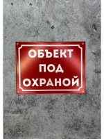 Табличка композит на дом Под охраной