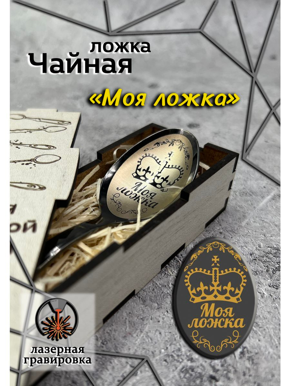 Чайная ложка Моя ложка