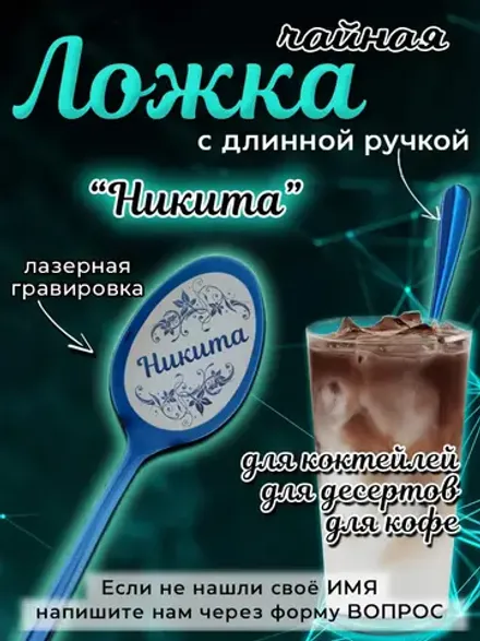 Ложка чайная с длинной ручкой Никита