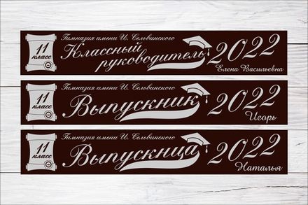 Именная лента выпускника №09