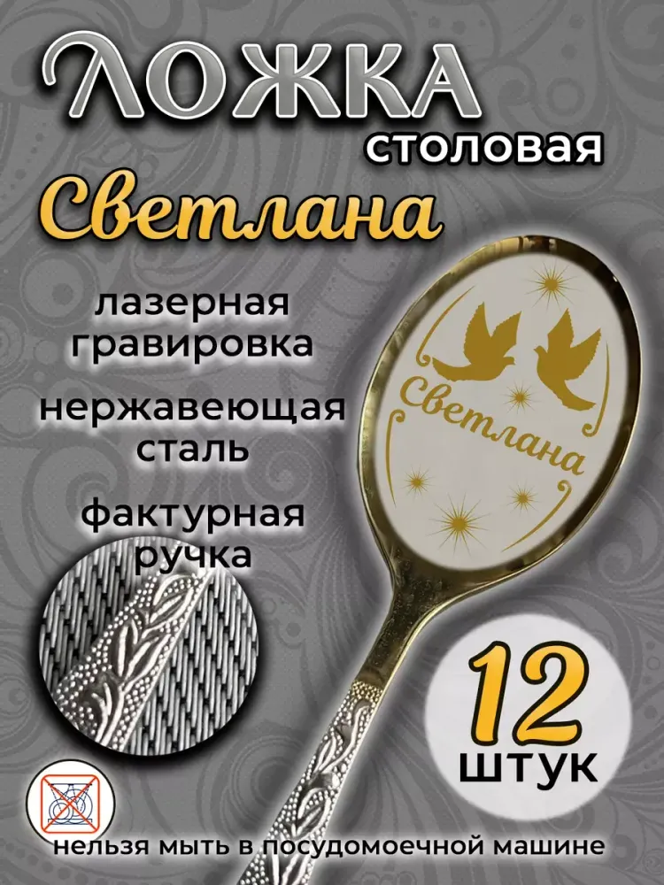 Ложка столовая Светлана (набор) Ложка столовая Светлана (набор)