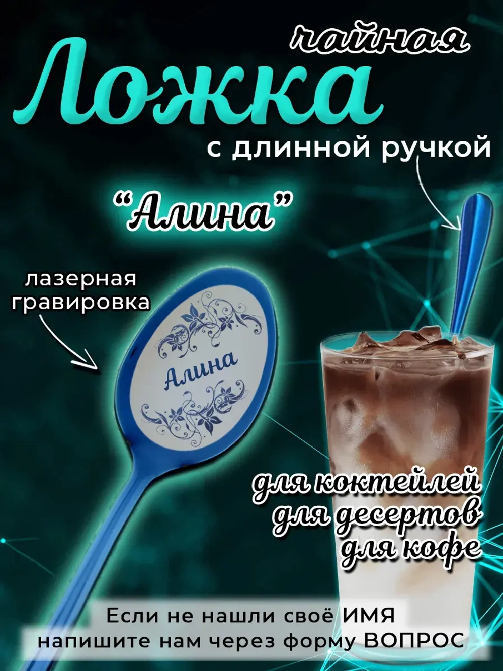 Ложка чайная с длинной ручкой Алина
