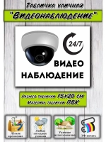 Табличка Видеонаблюдение 15х20