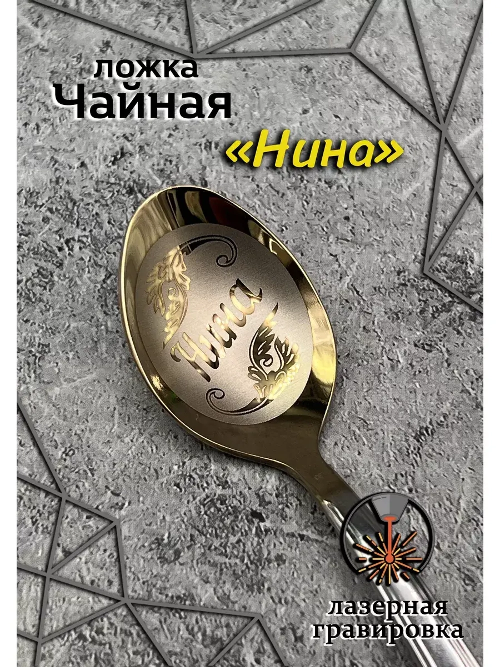 Ложка чайная Нина