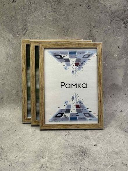 Фоторамка 21х30см (А4) набор 3шт
