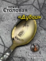Ложка столовая Дубаи