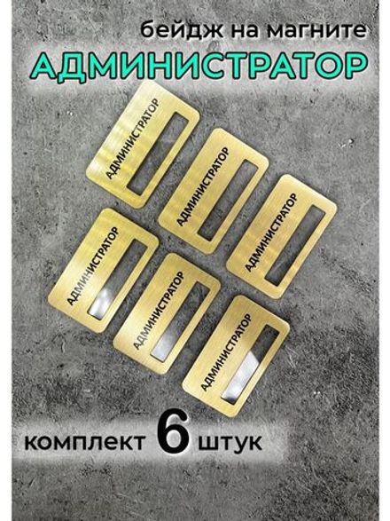 Бейдж на магните  6шт