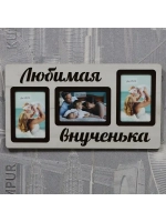 Фоторамка "Любимая внученька" на 3 фото 10х15см