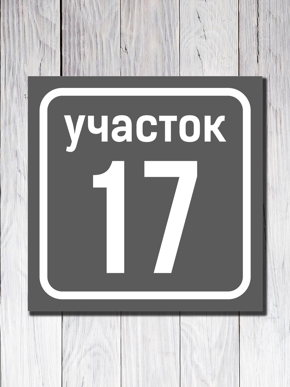 Табличка адресная УФ-1