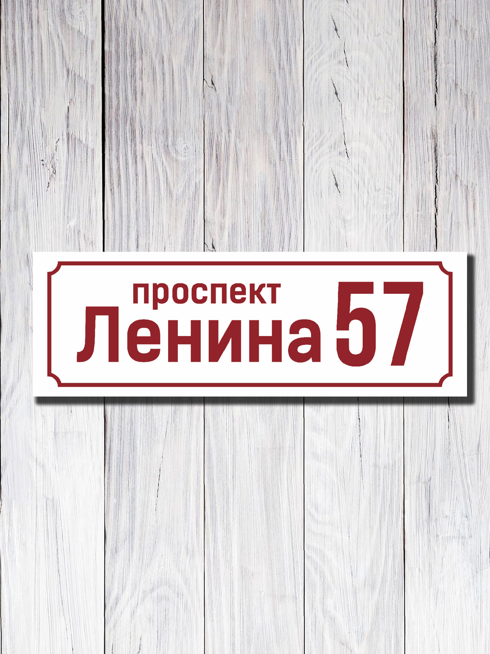 Адресная табличка ПВХ №10