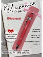 Ручка именная Евгения в чехле