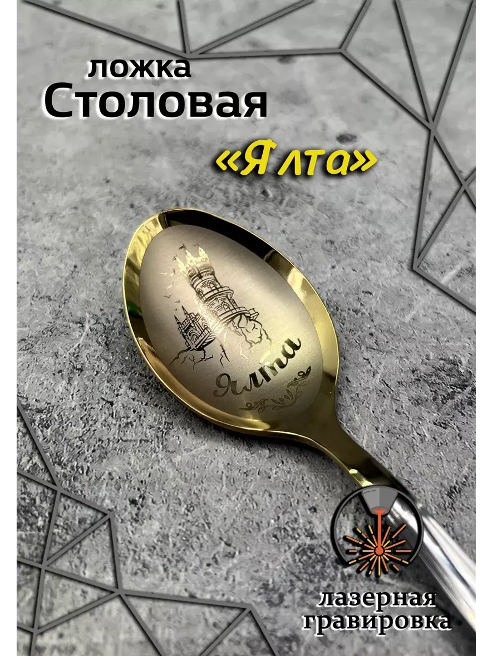 Ложка столовая Ялта