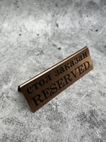 Табличка стол заказан настольная Reserved 5 штук