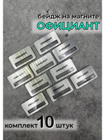 Бейдж на магните  10шт