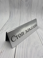 стол заказан табличка
