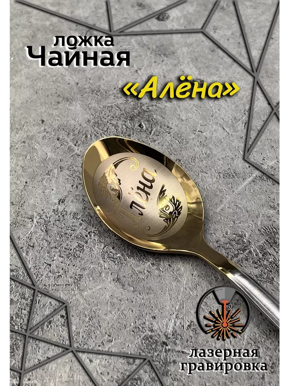 Ложка чайная Алёна