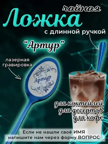 Ложка чайная с длинной ручкой Артур